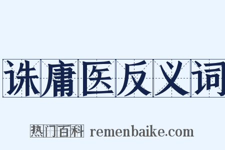 诛庸医反义词是什么意思的图片